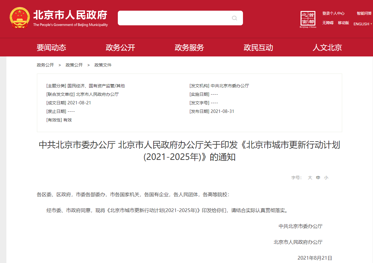 北京发布城市更新行动计划 重点推进百万平米抗震节能改造