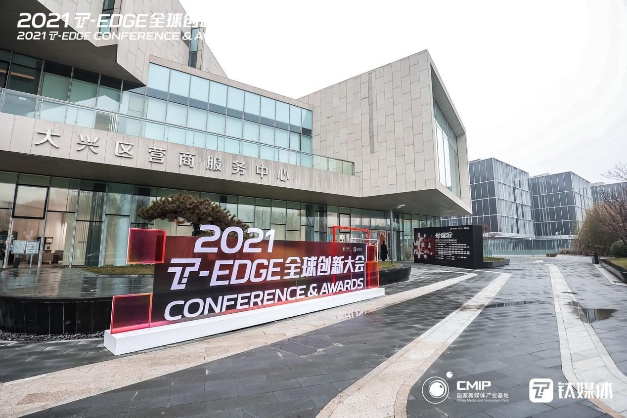 2021T-EDGE全球创新大会在北京大兴召开 全球创新者共话经济发展新逻辑